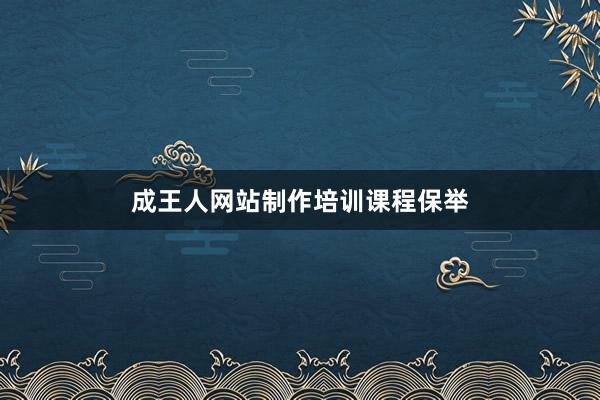成王人网站制作培训课程保举