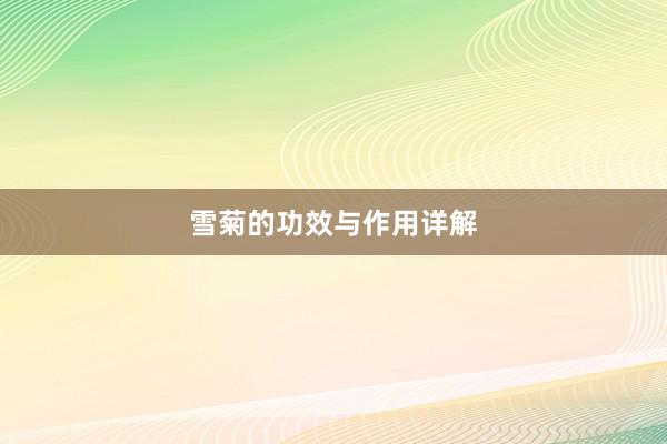雪菊的功效与作用详解