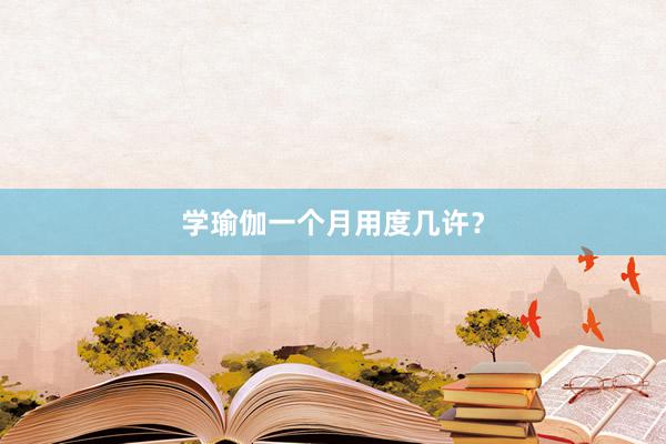 学瑜伽一个月用度几许?